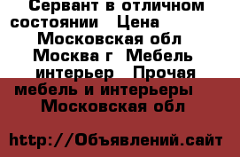 Сервант в отличном состоянии › Цена ­ 9 000 - Московская обл., Москва г. Мебель, интерьер » Прочая мебель и интерьеры   . Московская обл.